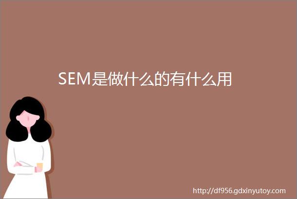 SEM是做什么的有什么用