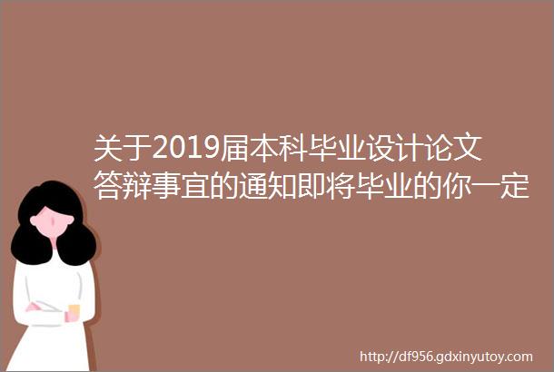 关于2019届本科毕业设计论文答辩事宜的通知即将毕业的你一定要关注