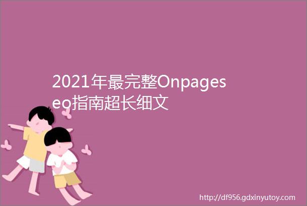 2021年最完整Onpageseo指南超长细文