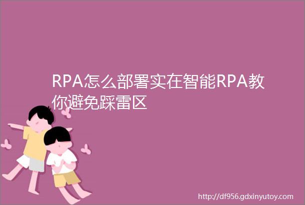RPA怎么部署实在智能RPA教你避免踩雷区