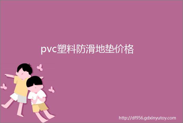 pvc塑料防滑地垫价格