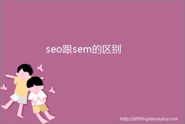 seo跟sem的区别