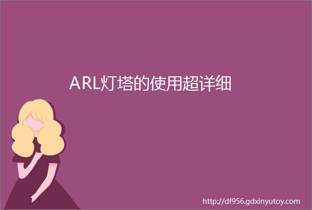 ARL灯塔的使用超详细