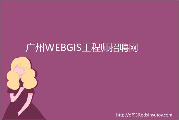 广州WEBGIS工程师招聘网