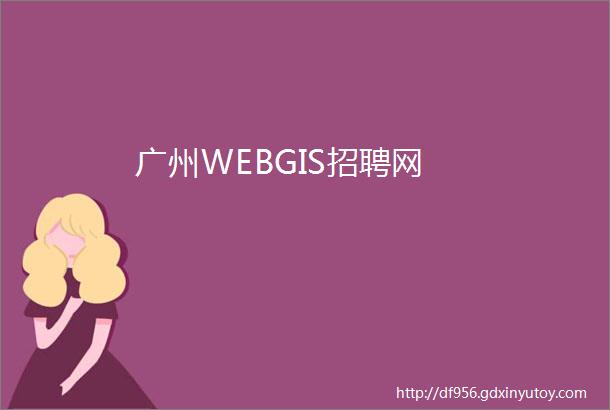 广州WEBGIS招聘网
