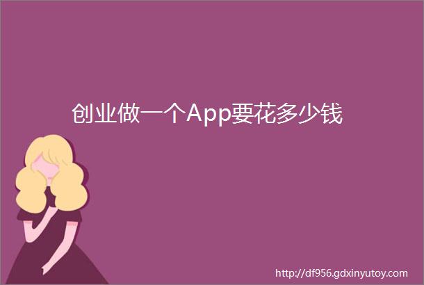 创业做一个App要花多少钱