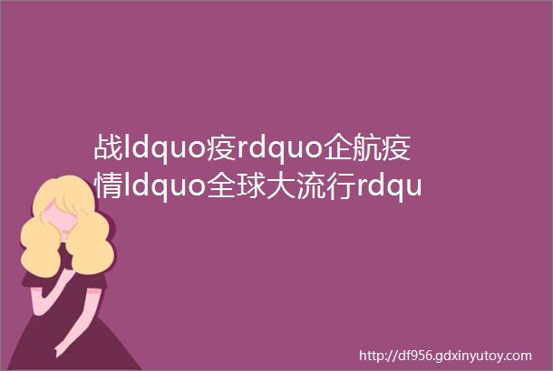 战ldquo疫rdquo企航疫情ldquo全球大流行rdquoldquo出海rdquo企业该怎么做