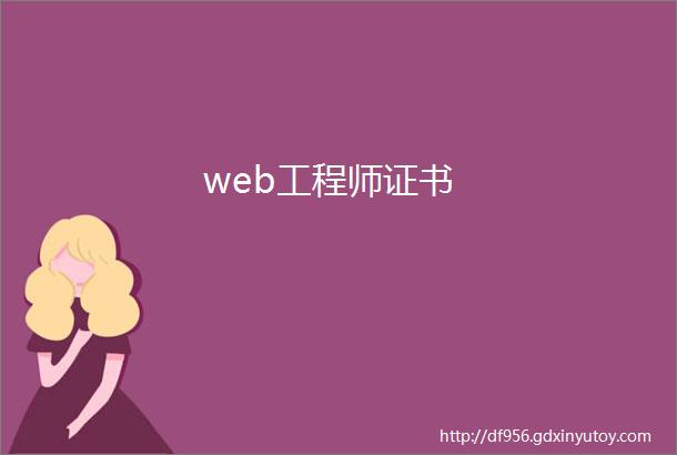 web工程师证书