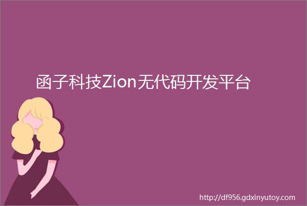 函子科技Zion无代码开发平台