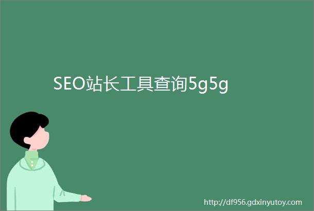 SEO站长工具查询5g5g