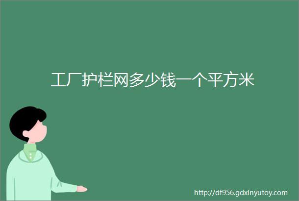 工厂护栏网多少钱一个平方米