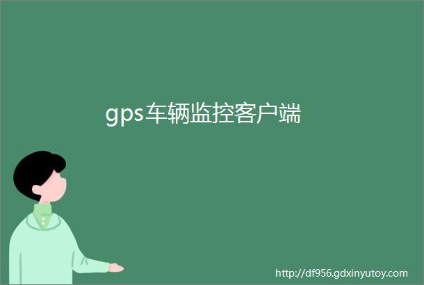 gps车辆监控客户端