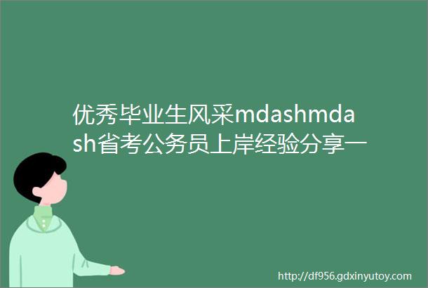 优秀毕业生风采mdashmdash省考公务员上岸经验分享一