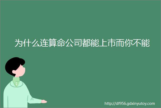 为什么连算命公司都能上市而你不能