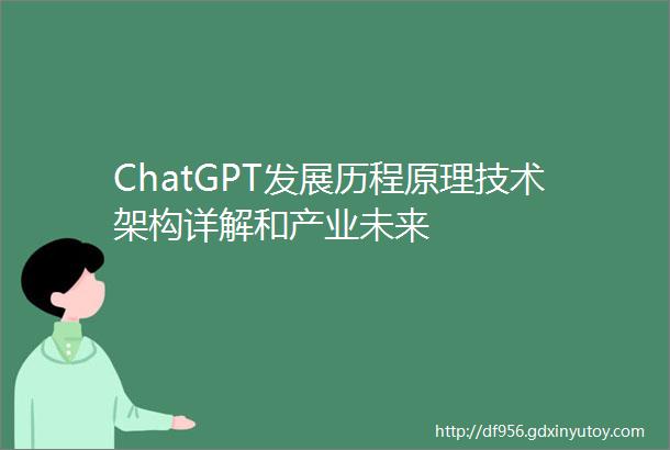 ChatGPT发展历程原理技术架构详解和产业未来