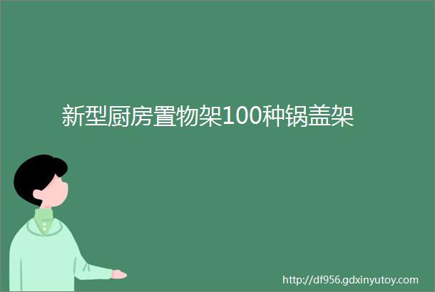 新型厨房置物架100种锅盖架