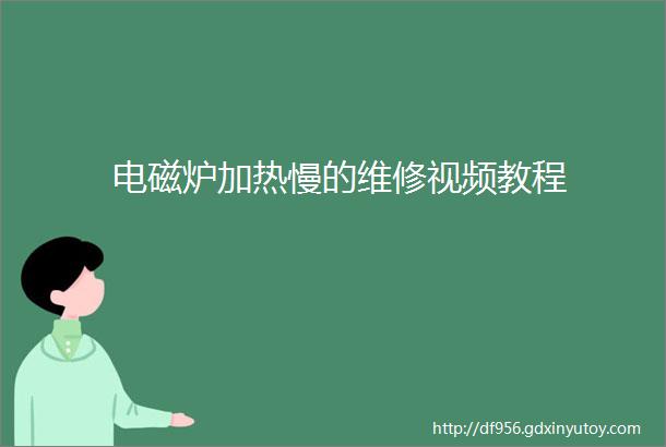 电磁炉加热慢的维修视频教程