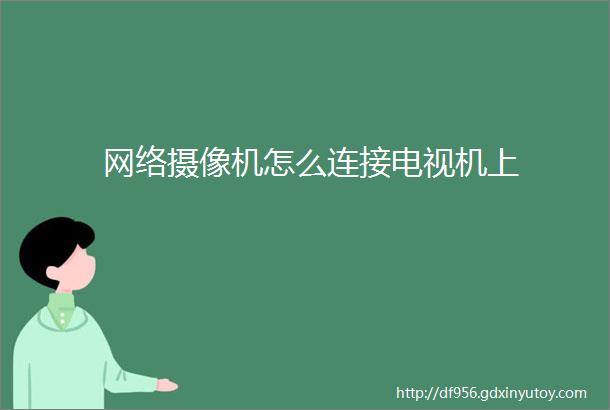 网络摄像机怎么连接电视机上