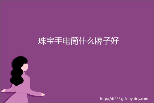 珠宝手电筒什么牌子好