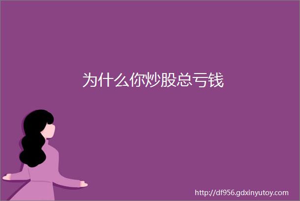 为什么你炒股总亏钱