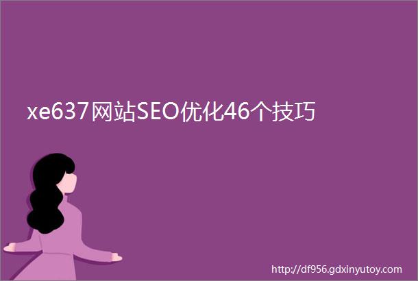 xe637网站SEO优化46个技巧