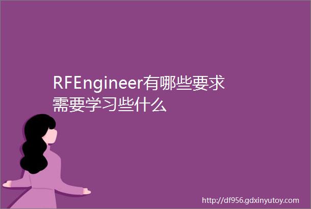 RFEngineer有哪些要求需要学习些什么