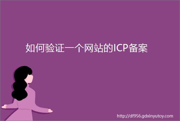 如何验证一个网站的ICP备案