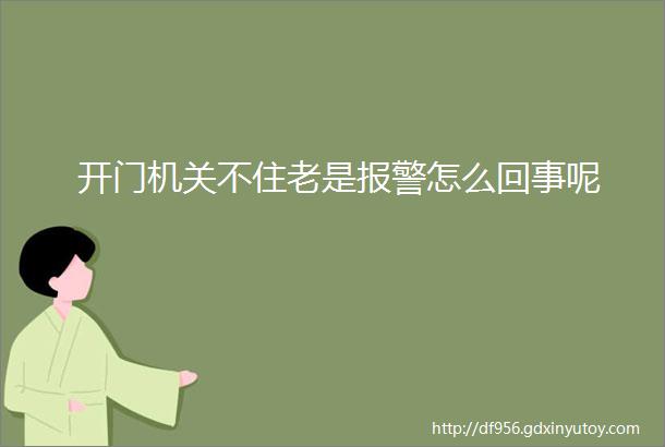 开门机关不住老是报警怎么回事呢