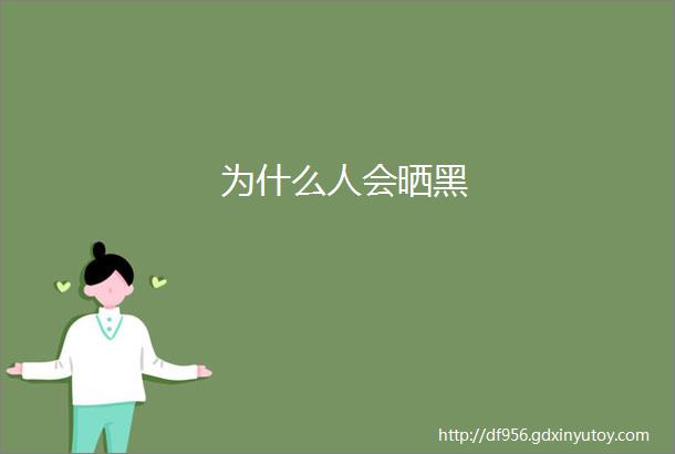 为什么人会晒黑