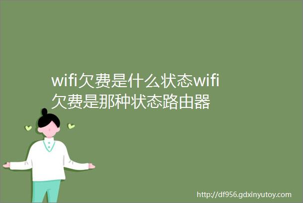 wifi欠费是什么状态wifi欠费是那种状态路由器