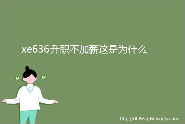 xe636升职不加薪这是为什么