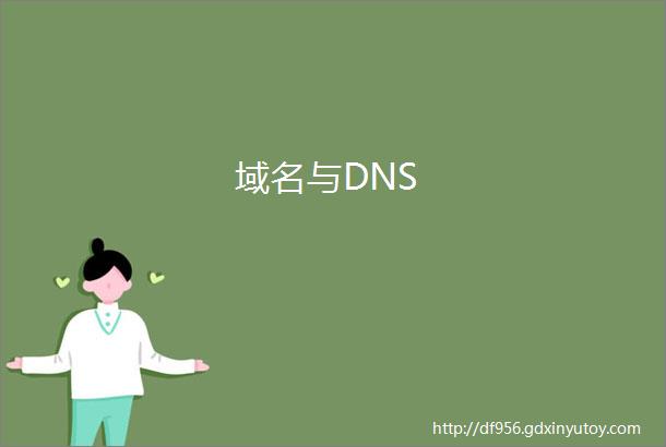 域名与DNS