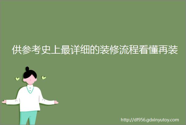 供参考史上最详细的装修流程看懂再装