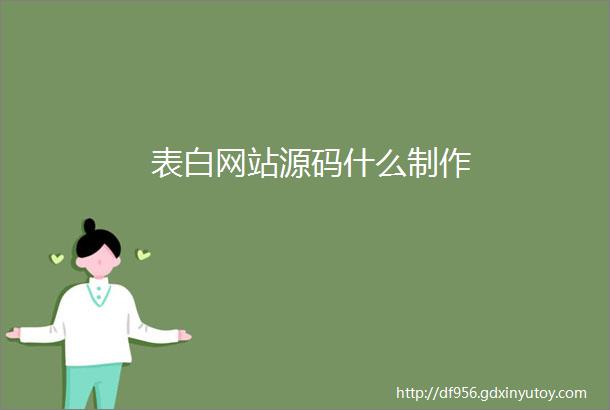 表白网站源码什么制作