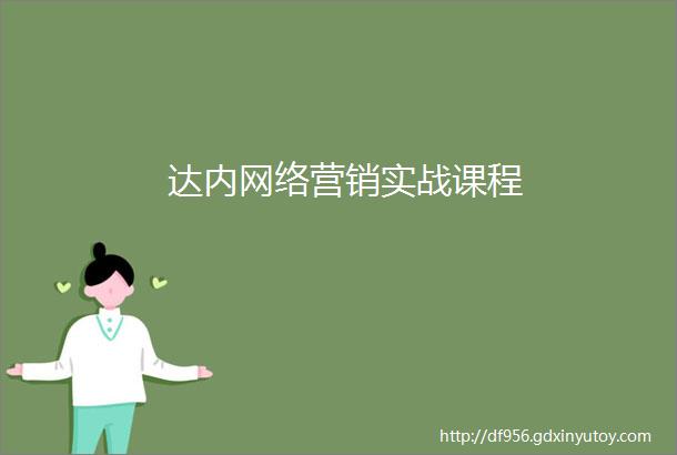 达内网络营销实战课程