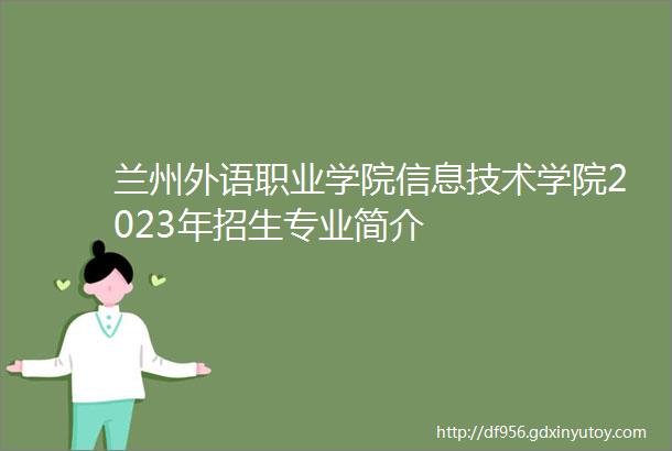 兰州外语职业学院信息技术学院2023年招生专业简介