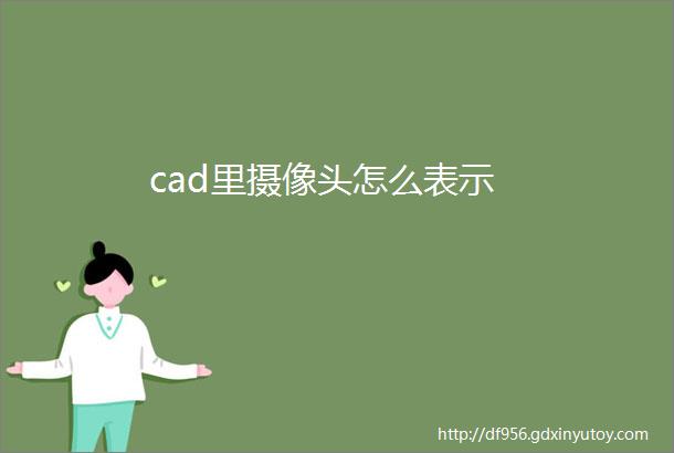 cad里摄像头怎么表示