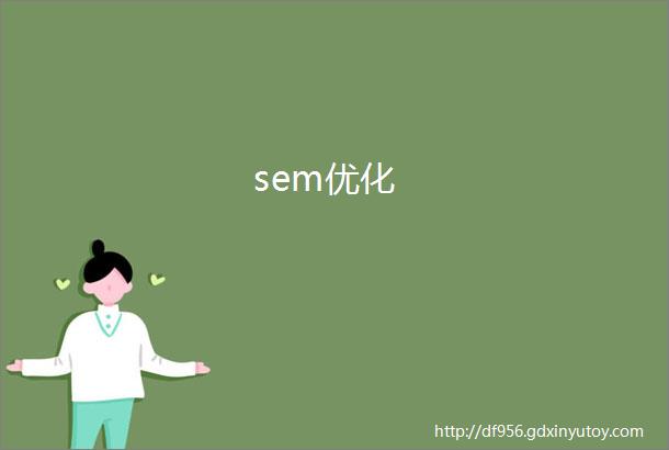 sem优化