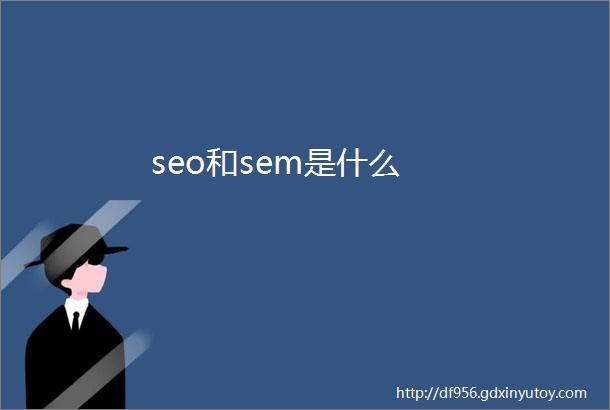 seo和sem是什么