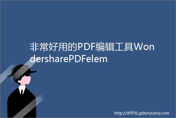 非常好用的PDF编辑工具WondersharePDFelementProv1012Mac版万兴PDF编辑器