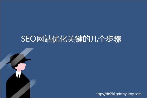 SEO网站优化关键的几个步骤