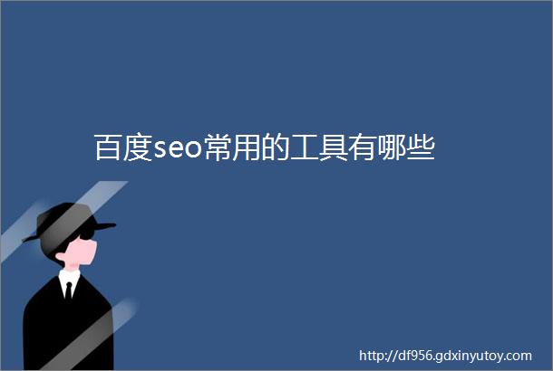 百度seo常用的工具有哪些