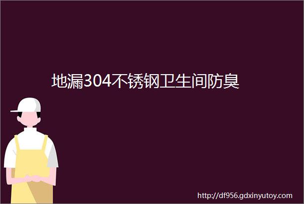 地漏304不锈钢卫生间防臭