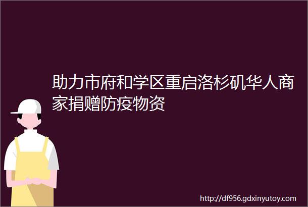 助力市府和学区重启洛杉矶华人商家捐赠防疫物资