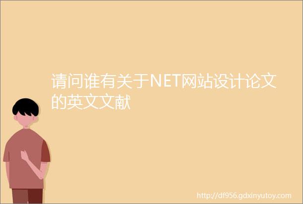 请问谁有关于NET网站设计论文的英文文献