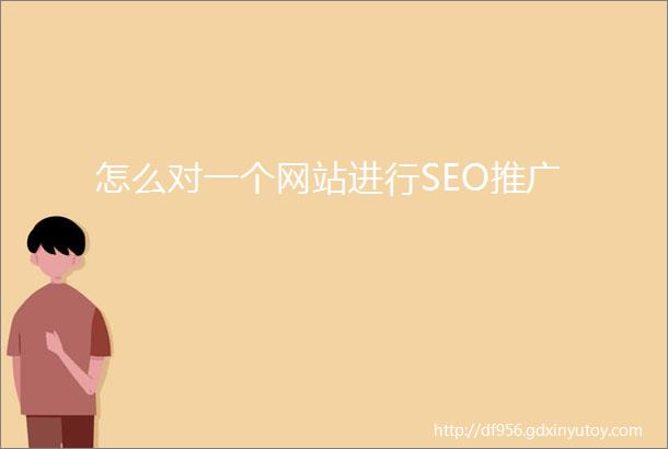 怎么对一个网站进行SEO推广