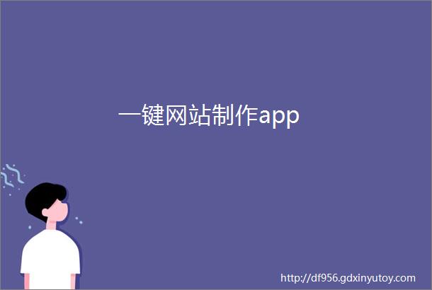 一键网站制作app