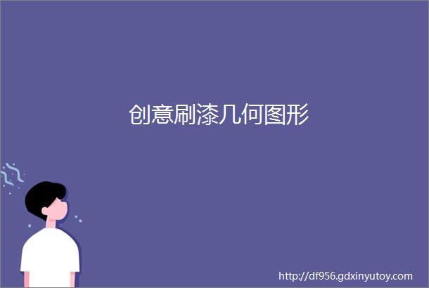 创意刷漆几何图形