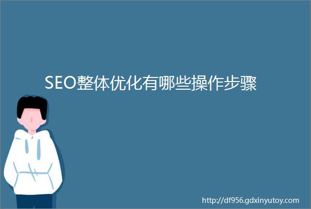 SEO整体优化有哪些操作步骤