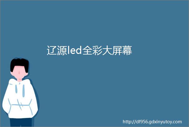 辽源led全彩大屏幕